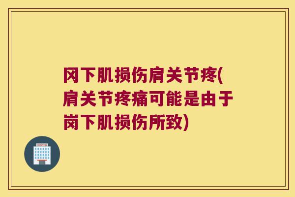 冈下肌损伤肩关节疼(肩关节可能是由于岗下肌损伤所致)