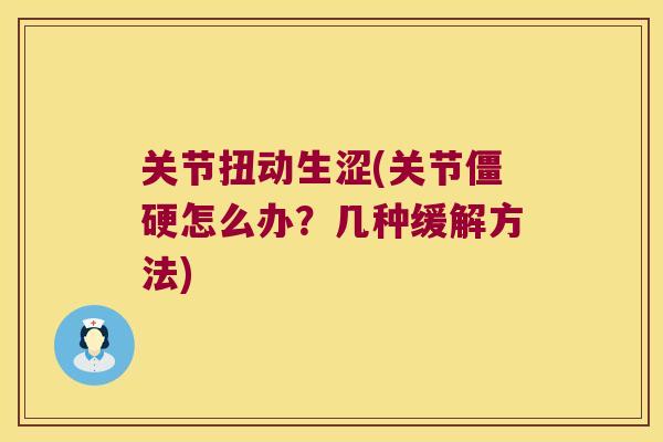 关节扭动生涩(关节怎么办？几种缓解方法)