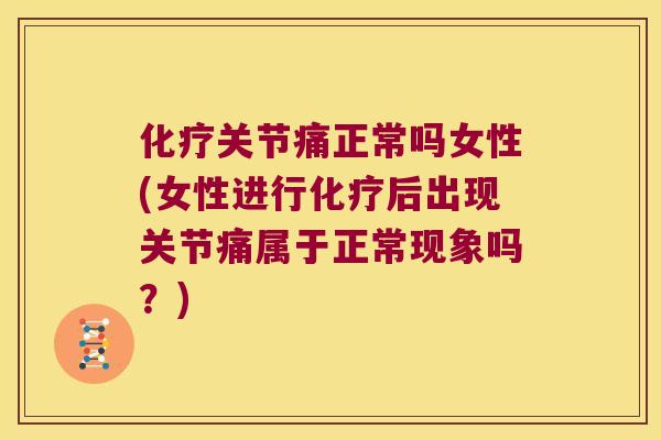 关节痛正常吗女性(女性进行后出现关节痛属于正常现象吗？)