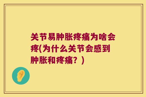关节易为啥会疼(为什么关节会感到和?) 关节易为啥会疼(为什么关节会感到和?)