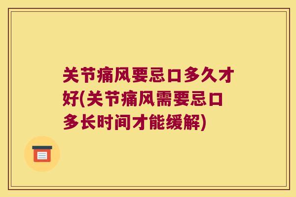 关节要忌口多久才好(关节需要忌口多长时间才能缓解)