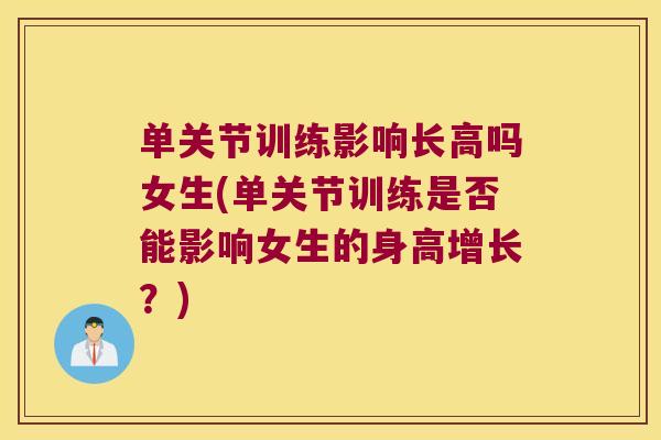 单关节训练影响长高吗女生(单关节训练是否能影响女生的身高增长？)