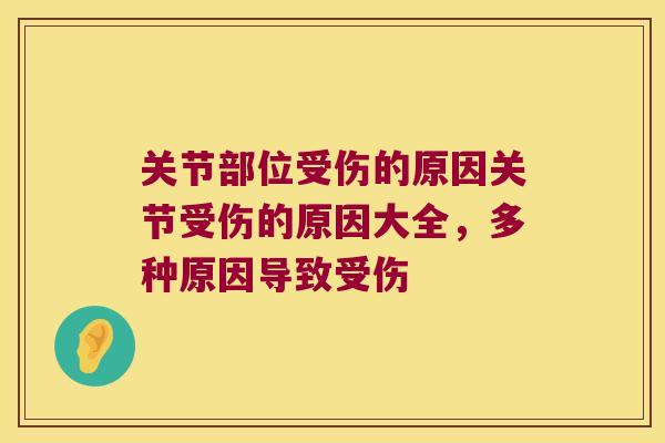 关节部位受伤的原因关节受伤的原因大全,多种原因导致受伤 关节部位受伤的原因关节受伤的原因大全,多种原因导致受伤