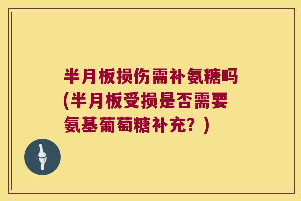 损伤需补氨糖吗(受损是否需要氨基葡萄糖补充？)