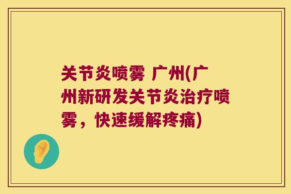 喷雾 广州(广州新研发喷雾，快速缓解)