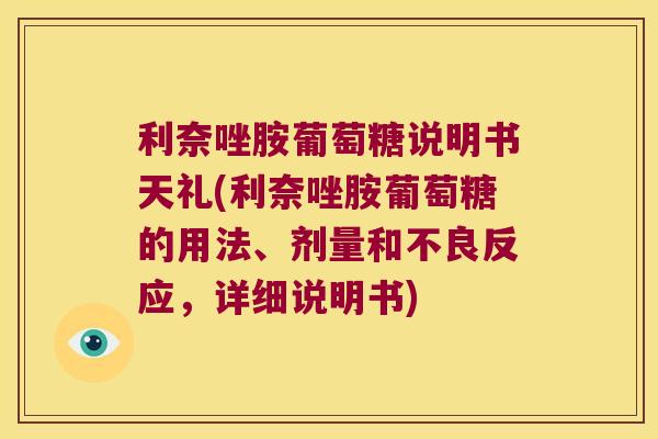 利奈唑胺葡萄糖说明书天礼(利奈唑胺葡萄糖的用法、剂量和不良反应,详细说明书) 利奈唑胺葡萄糖说明书天礼(利奈唑胺葡萄糖的用法、剂量和不良反应,详细说明书)