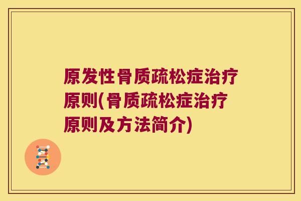 原发性症原则(症原则及方法简介)