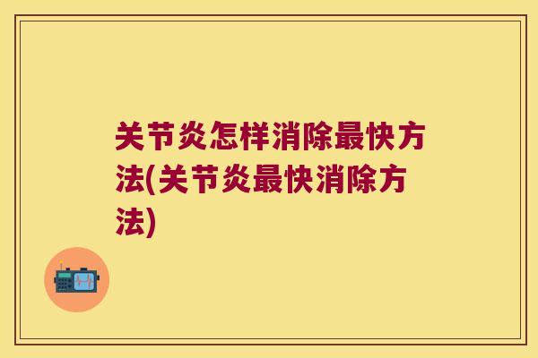 怎样消除快方法(快消除方法) 怎样消除快方法(快消除方法)
