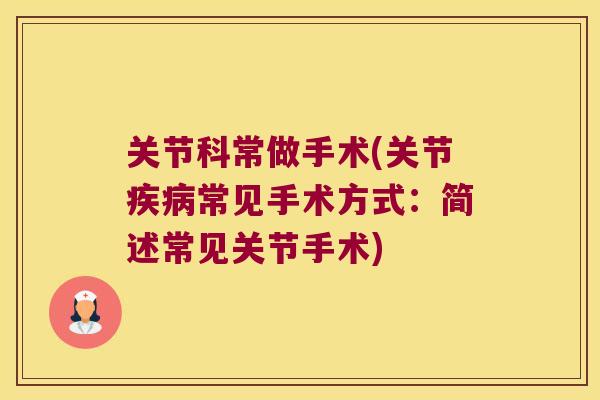 关节科常做手术(关节常见手术方式：简述常见关节手术)