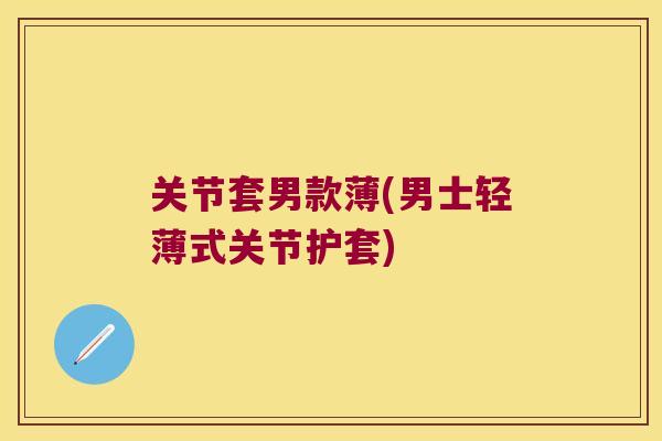 关节套男款薄(男士轻薄式关节护套) 关节套男款薄(男士轻薄式关节护套)