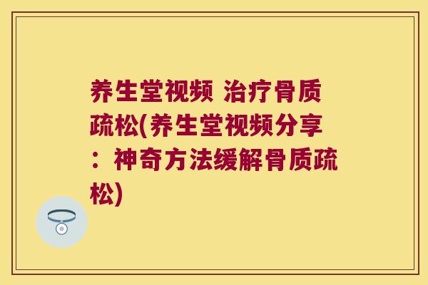养生堂视频 (养生堂视频分享：神奇方法缓解)