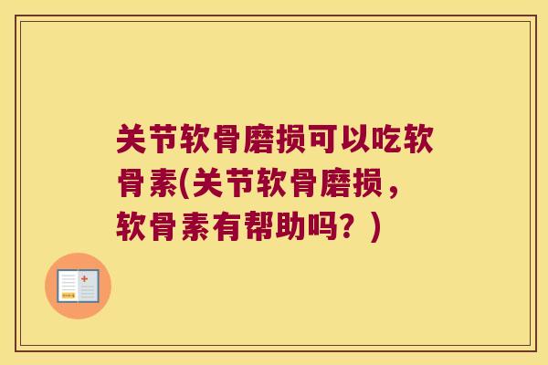 关节软骨磨损可以吃软骨素(关节软骨磨损,软骨素有帮助吗?) 关节软骨磨损可以吃软骨素(关节软骨磨损,软骨素有帮助吗?)