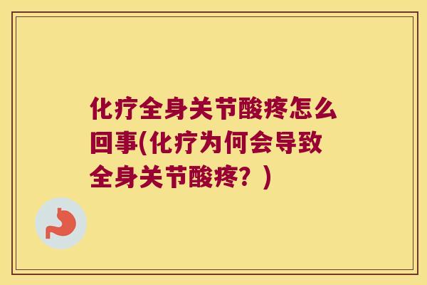 全身关节酸疼怎么回事(为何会导致全身关节酸疼?) 全身关节酸疼怎么回事(为何会导致全身关节酸疼?)