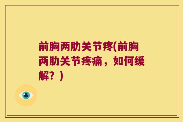 前胸两肋关节疼(前胸两肋关节，如何缓解？)