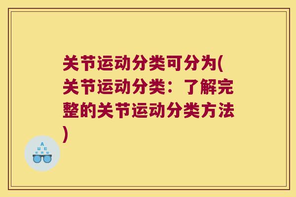 关节运动分类可分为(关节运动分类：了解完整的关节运动分类方法)