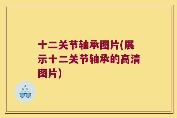 十二关节轴承图片(展示十二关节轴承的高清图片) 十二关节轴承图片(展示十二关节轴承的高清图片)