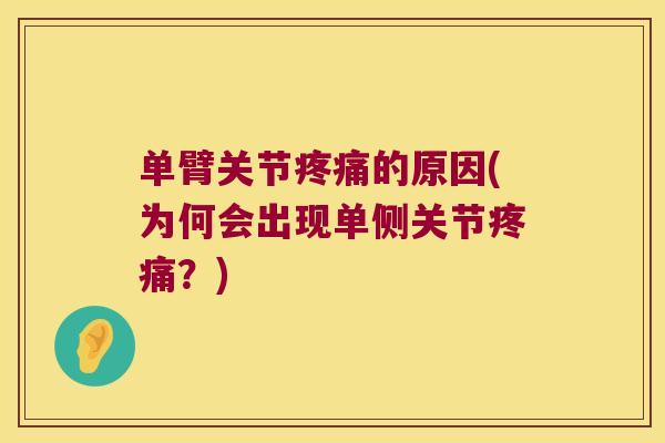 单臂关节的原因(为何会出现单侧关节？)