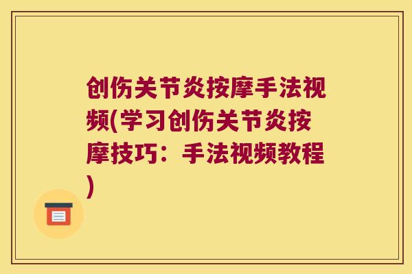 创伤按摩手法视频(学习创伤按摩技巧:手法视频教程) 创伤按摩手法视频(学习创伤按摩技巧:手法视频教程)