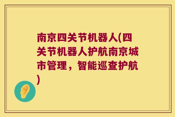 南京四关节机器人(四关节机器人护航南京城市管理，智能巡查护航)