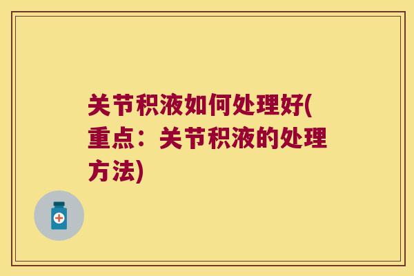 关节积液如何处理好(重点：关节积液的处理方法)