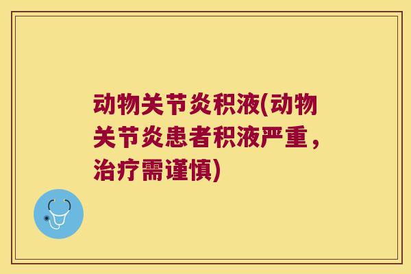 动物积液(动物患者积液严重，需谨慎)