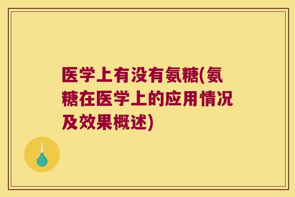 医学上有没有氨糖(氨糖在医学上的应用情况及效果概述) 医学上有没有氨糖(氨糖在医学上的应用情况及效果概述)