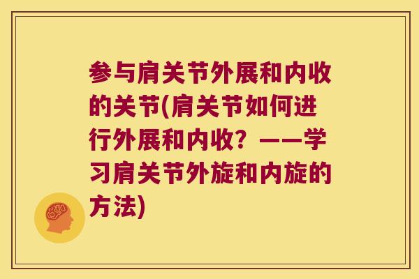参与肩关节外展和内收的关节(肩关节如何进行外展和内收?——学习肩关节外旋和内旋的方法) 参与肩关节外展和内收的关节(肩关节如何进行外展和内收?——学习肩关节外旋和内旋的方法)