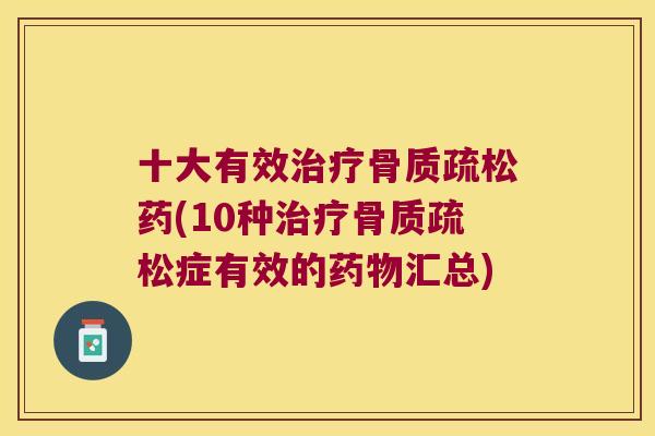 十大有效药(10种症有效的汇总)