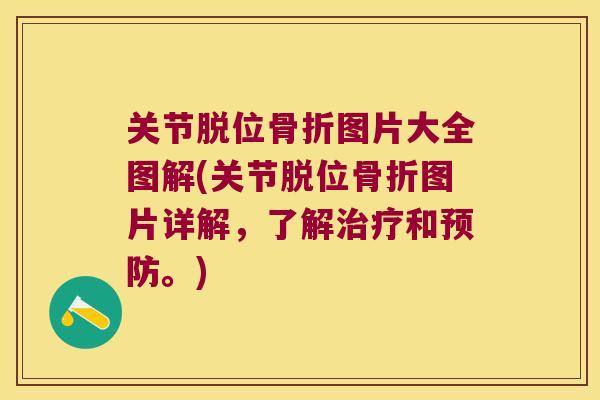 关节脱位图片大全图解(关节脱位图片详解，了解和。)