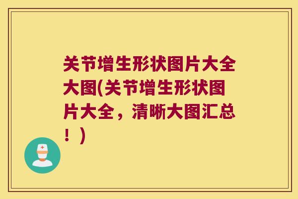 关节增生形状图片大全大图(关节增生形状图片大全,清晰大图汇总!) 关节增生形状图片大全大图(关节增生形状图片大全,清晰大图汇总!)
