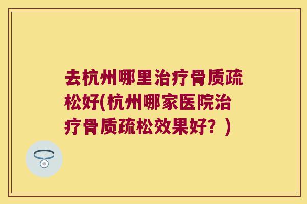 去杭州哪里好(杭州哪家医院效果好？)