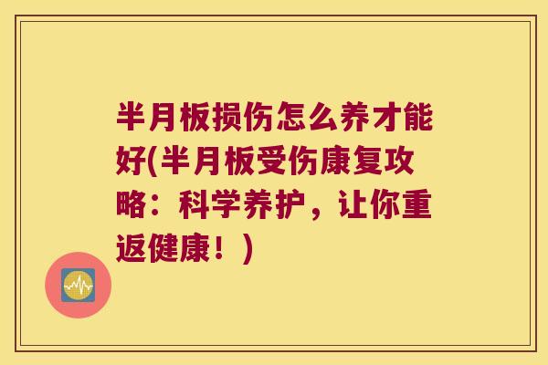 损伤怎么养才能好(受伤康复攻略:科学养护,让你重返健康!) 损伤怎么养才能好(受伤康复攻略:科学养护,让你重返健康!)