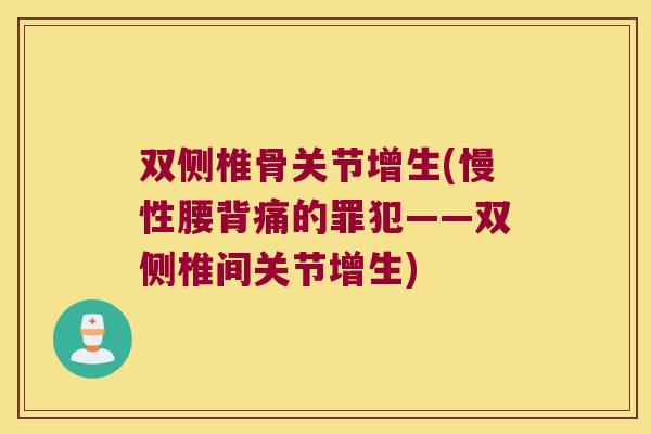 双侧椎骨关节增生(慢性腰背痛的罪犯——双侧椎间关节增生)