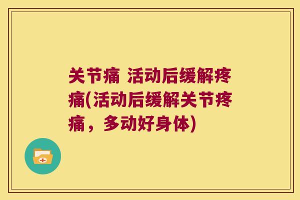 关节痛 活动后缓解(活动后缓解关节，多动好身体)