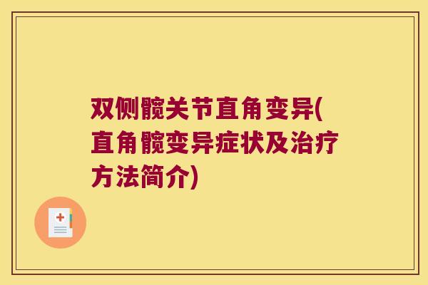 双侧髋关节直角变异(直角髋变异症状及方法简介) 双侧髋关节直角变异(直角髋变异症状及方法简介)