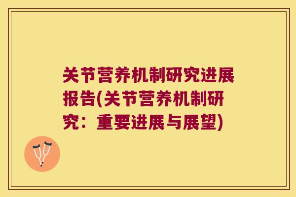 关节营养机制研究进展报告(关节营养机制研究：重要进展与展望)