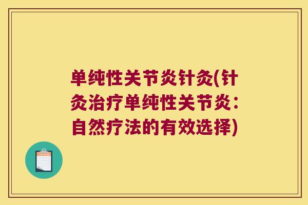 单纯性针灸(针灸单纯性：自然疗法的有效选择)