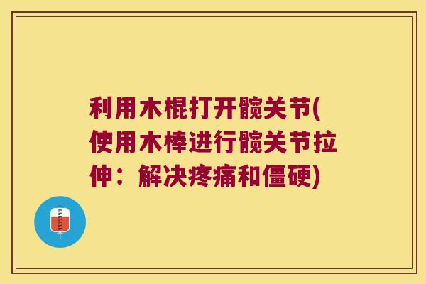 利用木棍打开髋关节(使用木棒进行髋关节拉伸：解决和)