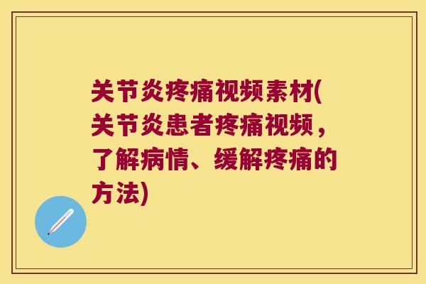 视频素材(患者视频，了解情、缓解的方法)