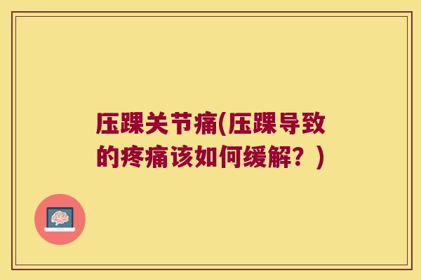 压踝关节痛(压踝导致的该如何缓解?) 压踝关节痛(压踝导致的该如何缓解?)