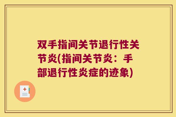 双手指间关节(指间：手部的迹象)
