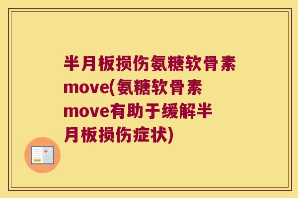 损伤氨糖软骨素move(氨糖软骨素move有助于缓解损伤症状) 损伤氨糖软骨素move(氨糖软骨素move有助于缓解损伤症状)