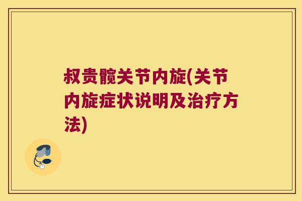 叔贵髋关节内旋(关节内旋症状说明及方法) 叔贵髋关节内旋(关节内旋症状说明及方法)