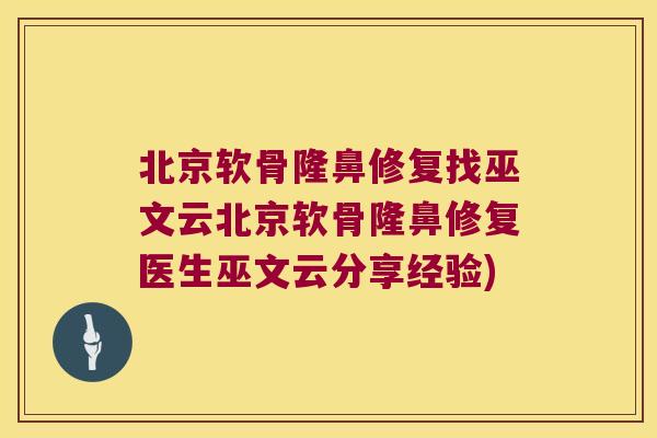 北京软骨隆鼻修复找巫文云北京软骨隆鼻修复医生巫文云分享经验) 北京软骨隆鼻修复找巫文云北京软骨隆鼻修复医生巫文云分享经验)