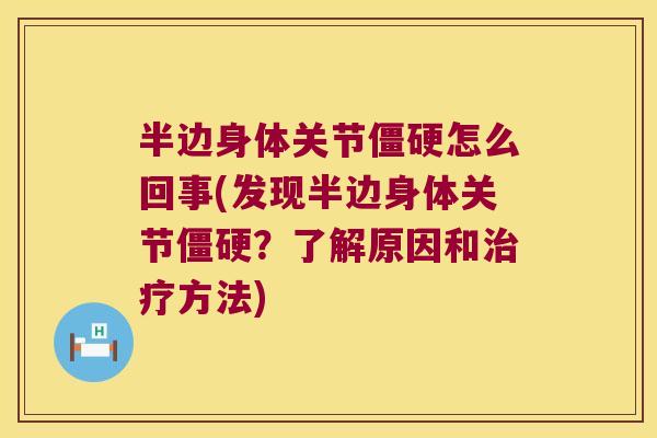 半边身体关节怎么回事(发现半边身体关节？了解原因和方法)