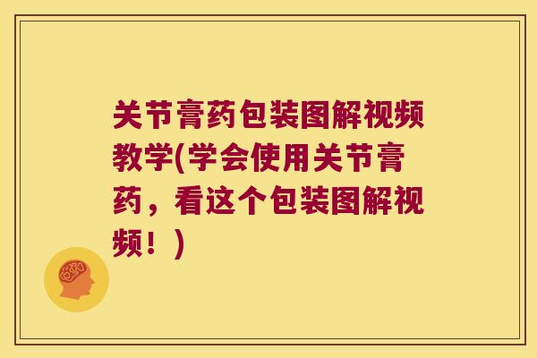 关节膏药包装图解视频教学(学会使用关节膏药，看这个包装图解视频！)