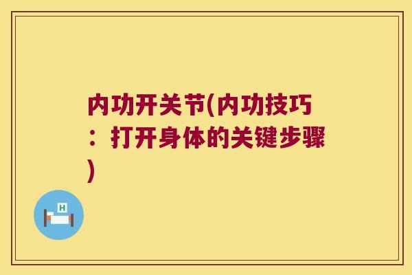 内功开关节(内功技巧：打开身体的关键步骤)