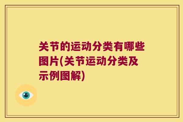 关节的运动分类有哪些图片(关节运动分类及示例图解) 关节的运动分类有哪些图片(关节运动分类及示例图解)