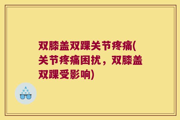 双膝盖双踝关节(关节困扰，双膝盖双踝受影响)