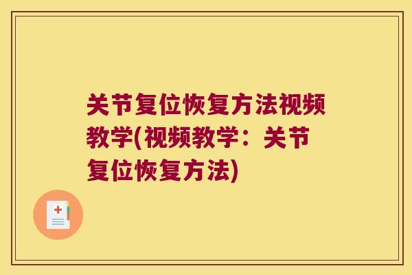 关节复位恢复方法视频教学(视频教学：关节复位恢复方法)